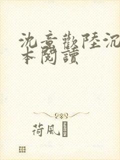 沈意欢陆沉舟全本阅读