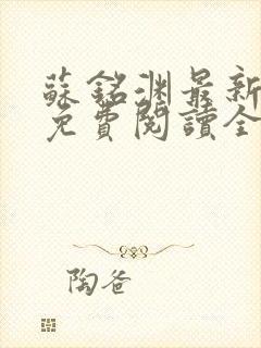 苏铭渊最新章节免费阅读全文封面