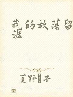 我的放荡留学生涯封面
