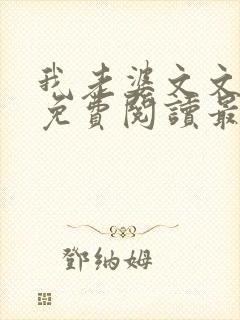 我老婆文文小说免费阅读最新章节封面