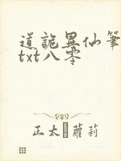 道诡异仙笔趣阁txt八零