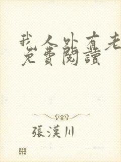 我人外有老婆了免费阅读