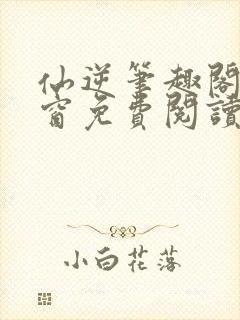 仙逆笔趣阁无弹窗免费阅读