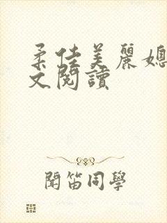 柔佳美丽媳妇全文阅读