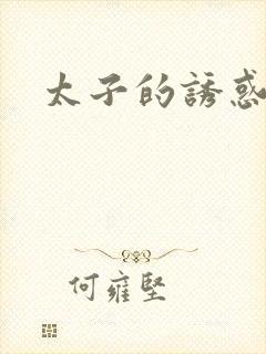 太子的诱惑
