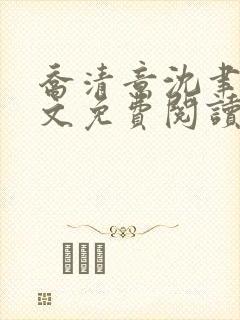 乔清意沈聿珩全文免费阅读