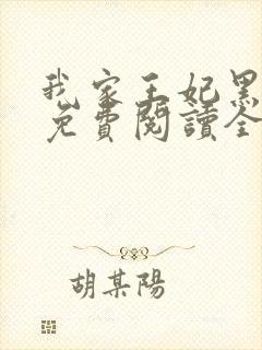 我家王妃黑化了免费阅读全文封面
