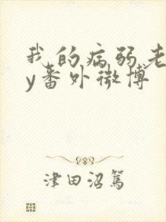 我的病弱老婆by番外微博封面