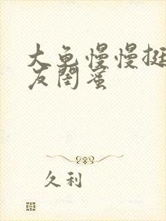 大龟慢慢挺进女友闺蜜