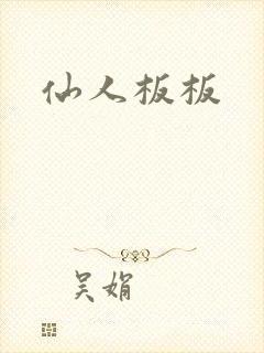 仙人板板