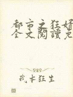 都市之狂婿战神全文阅读免费