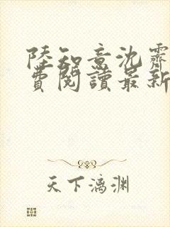 陆知意沈霁川免费阅读最新章节封面