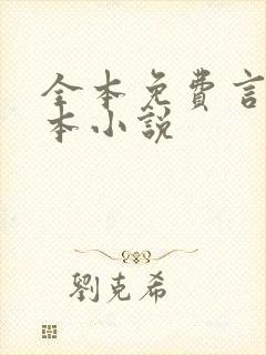全本免费言情完本小说