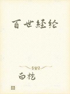 百世经纶