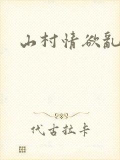 山村情欲乱小说