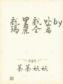 戏里戏外by苏玛丽全篇封面