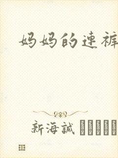 妈妈的连裤袜封面