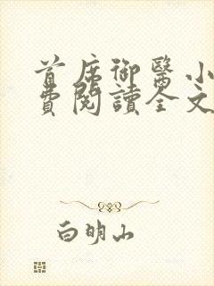 首席御医小说免费阅读全文无删减封面