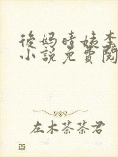 后妈晴姨李月月小说免费阅读