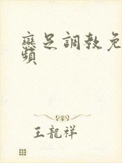 恋足调教免费视频