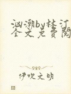 汹潮by林汀汀全文免费阅读笔趣阁