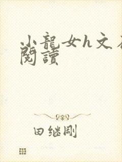 小龙女h文在线阅读封面