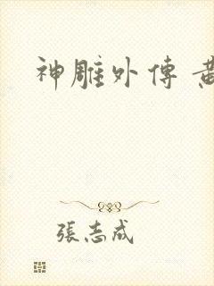 神雕外传 黄蓉