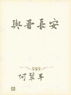 与晋长安