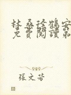 林桑徐鹤安小说免费阅读第11章封面
