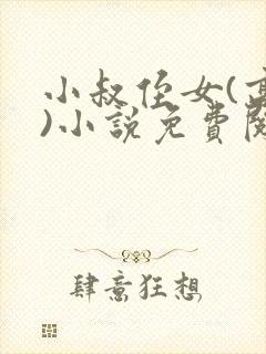 小叔侄女(高干)小说免费阅读封面