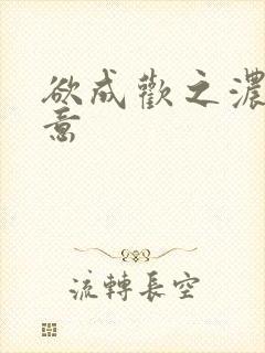 欲成欢之浓情蜜意