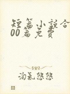 短篇小说合集500篇免费封面