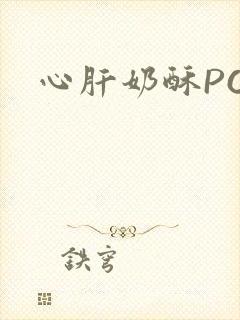 心肝奶酥PO