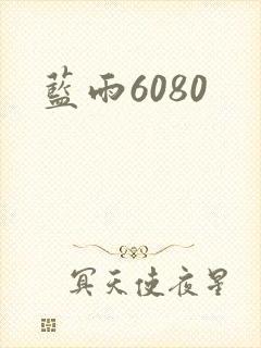 蓝雨6080