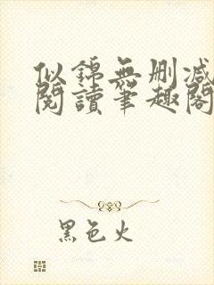 似锦无删减全文阅读笔趣阁