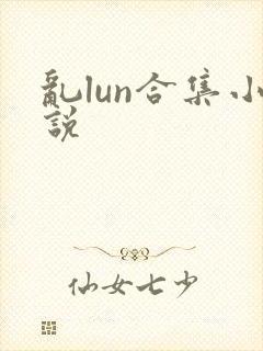 乱lun合集小说