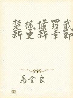 楚枫修罗武神最新更新章节封面