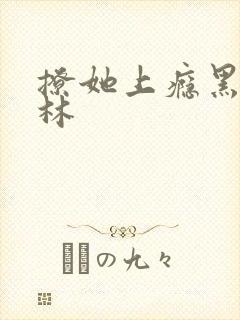 撩她上瘾黑暗森林