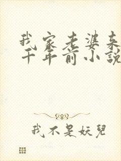 我家老婆来自一千年前小说笔趣阁