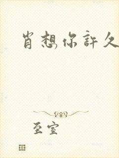 肖想你许久