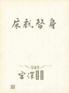 床戏替身