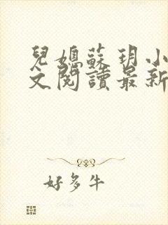 儿媳苏玥小说全文阅读最新章节更新时间