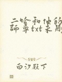 二哈和他的白猫师尊txt未删减版