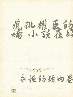 疯批权臣的掌心娇 小说在线阅读