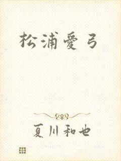 松浦爱弓