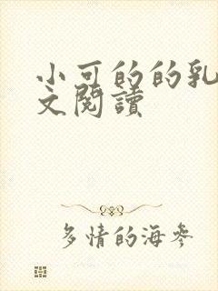 小可的的乳汁全文阅读