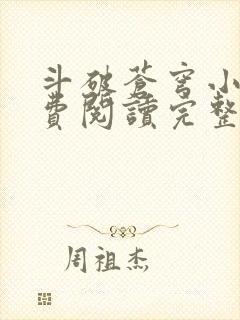 斗破苍穹小说免费阅读完整版在线封面