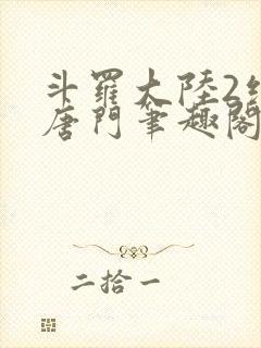 斗罗大陆2绝世唐门笔趣阁无弹窗
