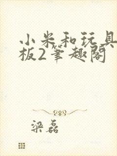 小米和玩具店老板2笔趣阁封面