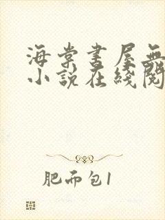 海棠书屋无弹窗小说在线阅读封面